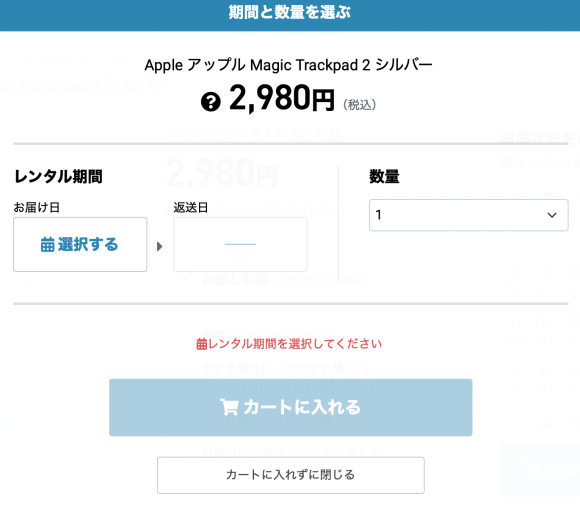 Magic Trackpadのレンタル期間
